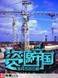 《资源帝国》校对全本 作者：蒹葭苍苍-免费小说下载-听风雨阅读