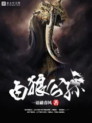 《白狼公孙》校对全本 作者：一语破春风-免费小说下载-听风雨阅读