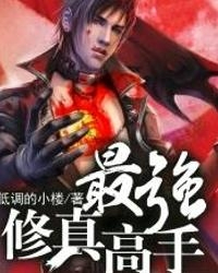 《最强修真高手》校对全本 作者：低调的小楼-免费小说下载-听风雨阅读