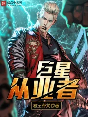 《巨星从业者》校对全本 作者：君王带笑-免费小说下载-听风雨阅读