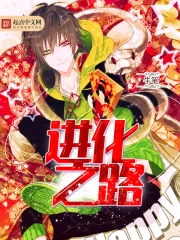 《进化之路》校对全本 作者：牛笔-免费小说下载-听风雨阅读
