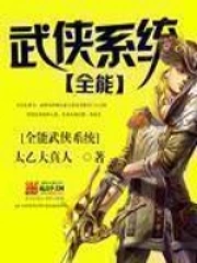 《全能武侠系统》校对全本 作者：太乙大真人-免费小说下载-听风雨阅读