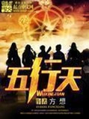 《五行天》校对全本 作者：方想-免费小说下载-听风雨阅读