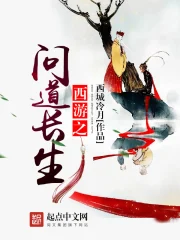 《西游之问道长生》校对全本 作者：西城冷月-免费小说下载-听风雨阅读