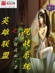 《英雄联盟之观战系统》校对全本 作者：为情成痴-免费小说下载-听风雨阅读