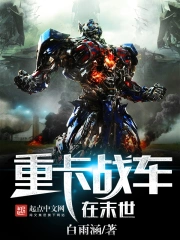 《重卡战车在末世》校对全本 作者：白雨涵-免费小说下载-听风雨阅读