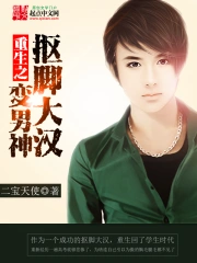 《重生之抠脚大汉变男神》校对全本 作者：二宝天使-免费小说下载-听风雨阅读