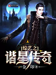 《综艺之谐星传奇》校对全本 作者：金印-免费小说下载-听风雨阅读
