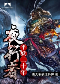 《夜行者：平妖二十年》校对全本 作者：南无袈裟理科佛-免费小说下载-听风雨阅读