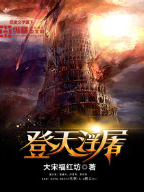 《登天浮屠》校对全本 作者：大宋福红坊-免费小说下载-听风雨阅读