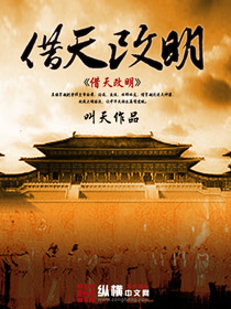 《借天改明》校对全本 作者：叫天-免费小说下载-听风雨阅读