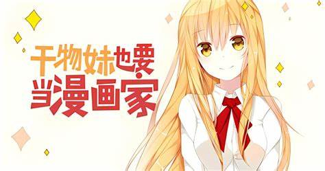《干物妹也要当漫画家》校对全本 作者：醉卧笑伊人(墨染红尘01)-免费小说下载-听风雨阅读