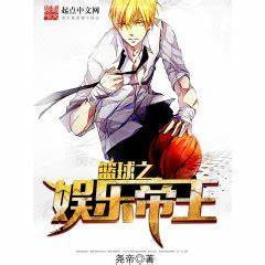 《篮球之娱乐帝王(韩娱之篮球帝王)》校对全本 作者：尧帝A-免费小说下载-听风雨阅读