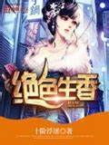 《绝色生香》校对全本 作者：十阶浮屠-免费小说下载-听风雨阅读