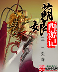 《萌娘西游记》校对全本 作者：三十二变-免费小说下载-听风雨阅读