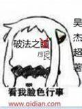 《破法之眼》校对全本 作者：吴杰超-免费小说下载-听风雨阅读