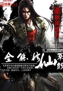 《全能修仙系统》校对全本 作者：秋风揽月-免费小说下载-听风雨阅读