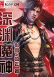 《深渊魔神》校对全本 作者：似雪A流年-免费小说下载-听风雨阅读