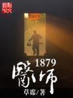 《医师1879》校对全本 作者：草席-免费小说下载-听风雨阅读