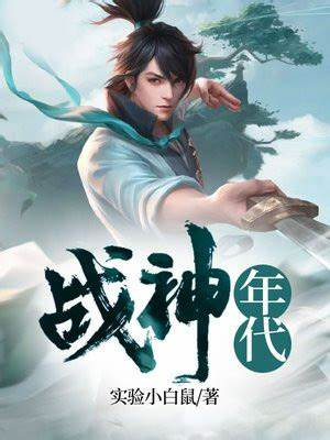 《战神年代》校对全本 作者：实验小白鼠-免费小说下载-听风雨阅读
