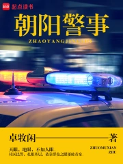 《朝阳警事》校对全本 作者：卓牧闲-免费小说下载-听风雨阅读