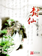 《封仙》校对全本 作者：六月观主-免费小说下载-听风雨阅读