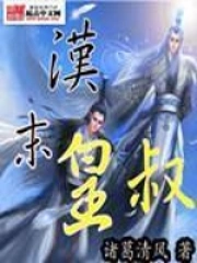 《汉末皇叔》校对全本 作者：诸葛清风-免费小说下载-听风雨阅读