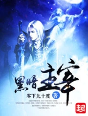 《黑暗主宰》校对全本 作者：零下九十度-免费小说下载-听风雨阅读