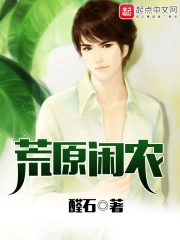 《荒原闲农》校对全本 作者：醛石-免费小说下载-听风雨阅读