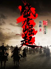 《盛唐崛起》校对全本 作者：庚新-免费小说下载-听风雨阅读