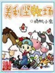 《美利坚牧场》校对全本 作者：扬帆小虫-免费小说下载-听风雨阅读