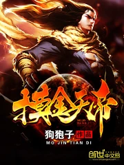 《摸金天帝》校对全本 作者：狗狍子-免费小说下载-听风雨阅读