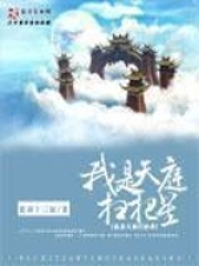 《我是天庭扫把星》校对全本 作者：张家十三叔-免费小说下载-听风雨阅读