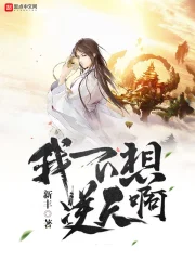 《我不想逆天啊》校对全本 作者：新丰-免费小说下载-听风雨阅读