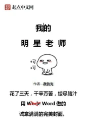 《我的明星老师》校对全本 作者：夜的光-免费小说下载-听风雨阅读