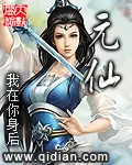 《元仙》校对全本 作者：我在你身后-免费小说下载-听风雨阅读