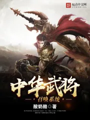 《中华武将召唤系统》校对全本 作者：酸奶酪-免费小说下载-听风雨阅读
