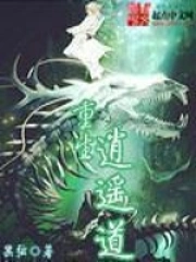 《重生逍遥道》校对全本 作者：黑弦-免费小说下载-听风雨阅读