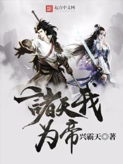 《诸天我为帝》校对全本 作者：兴霸天-免费小说下载-听风雨阅读
