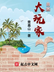 《自然大玩家》校对全本 作者：青幕山-免费小说下载-听风雨阅读