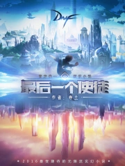 《最后一个使徒》校对全本 作者：卷土-免费小说下载-听风雨阅读