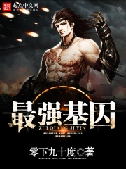《最强基因》校对全本 作者：零下九十度-免费小说下载-听风雨阅读