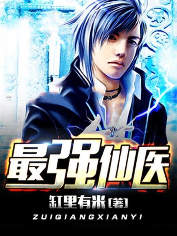 《最强仙医(都市逍遥医圣)》校对全本 作者：缸里有米-免费小说下载-听风雨阅读