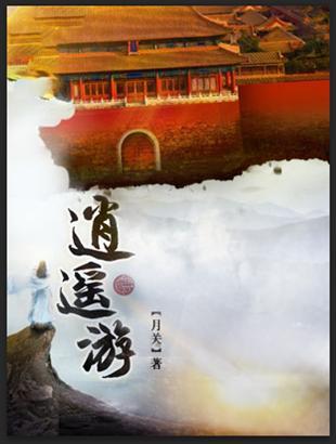 《逍遥游》校对全本 作者：月关-免费小说下载-听风雨阅读