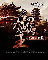 《初唐大地主》校对全本 作者：施兇-免费小说下载-听风雨阅读