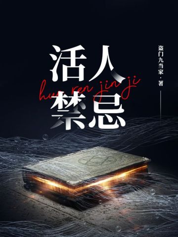 《活人禁忌》校对全本 作者：盗门九当家-免费小说下载-听风雨阅读
