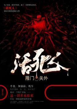 《活死人》校对全本 作者：雁门关外-免费小说下载-听风雨阅读