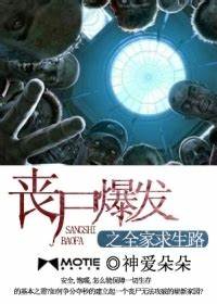 《丧尸爆发之全家求生路》校对全本 作者：神爱朵朵-免费小说下载-听风雨阅读