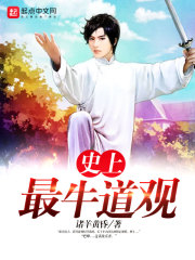 《史上最牛道长》校对全本 作者：诸羊黄昏-免费小说下载-听风雨阅读