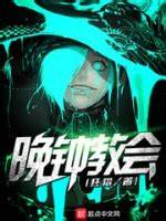 《晚钟教会》校对全本 作者：狂猎-免费小说下载-听风雨阅读